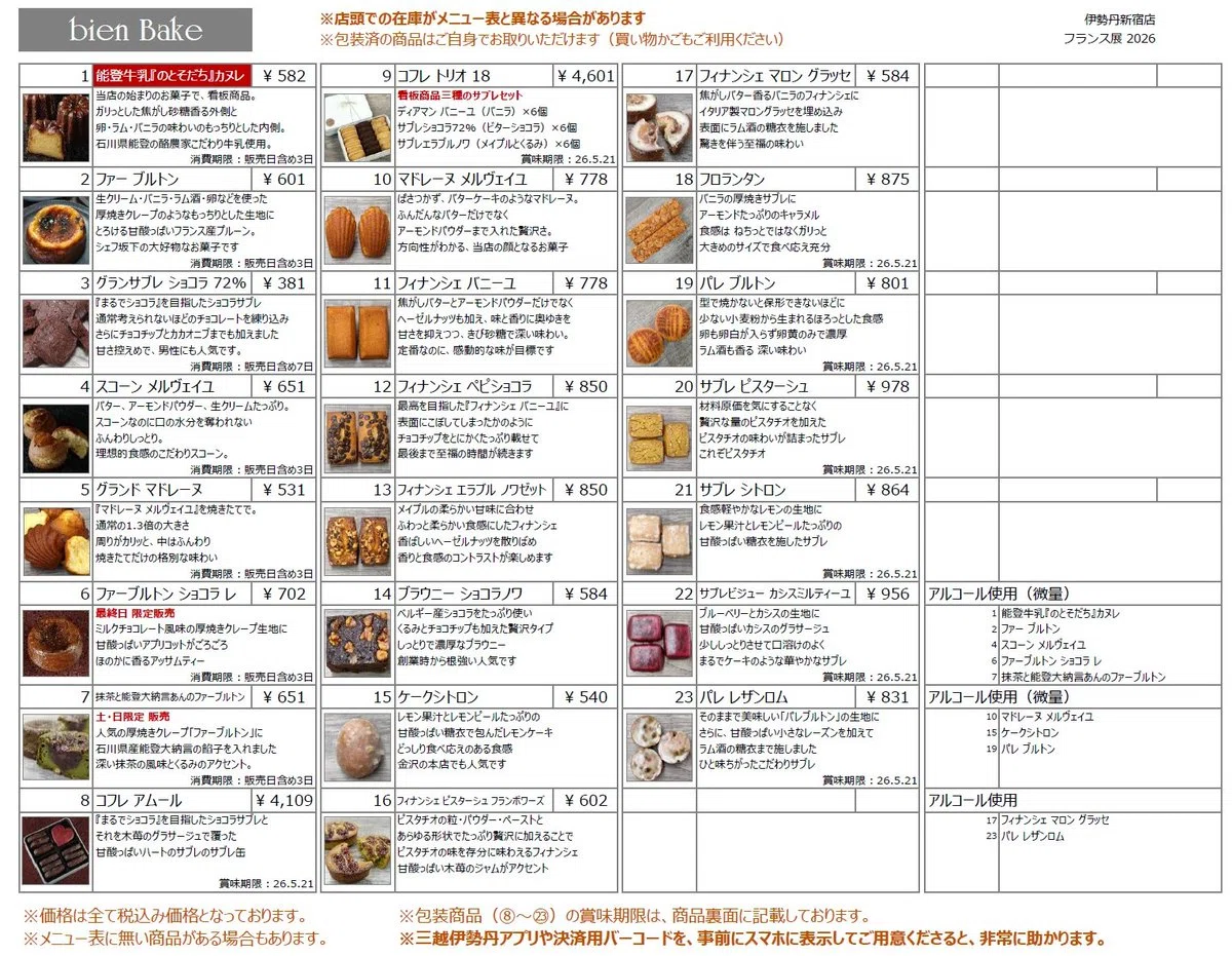 4/22~4/29】伊勢丹新宿店『フランス展2026』の商品紹介｜坂下寛志