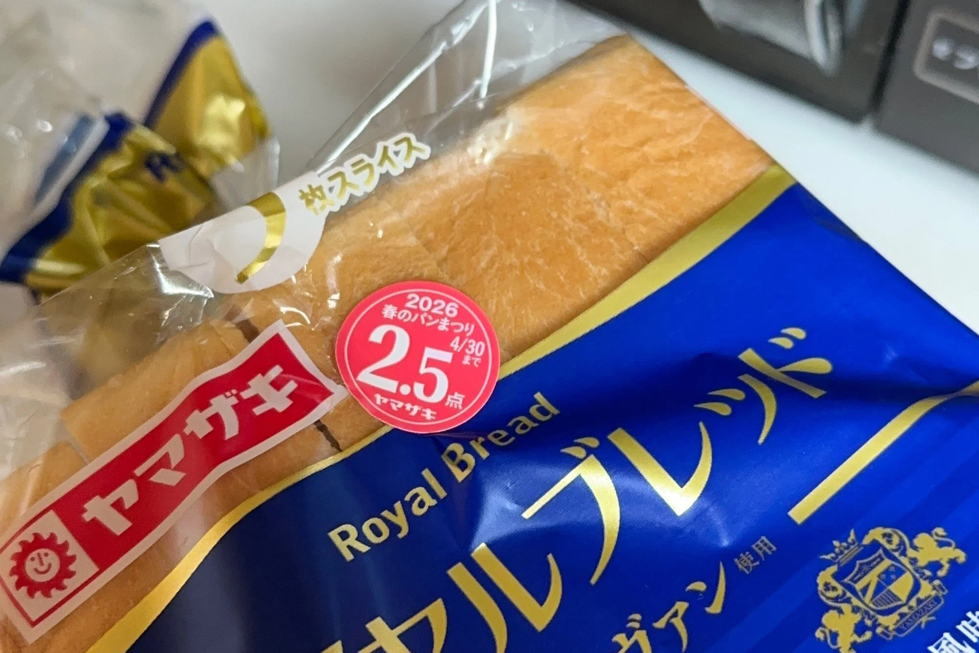 まだ間に合う】マイ・ファースト・ヤマザキ春のパンまつり 2026【松