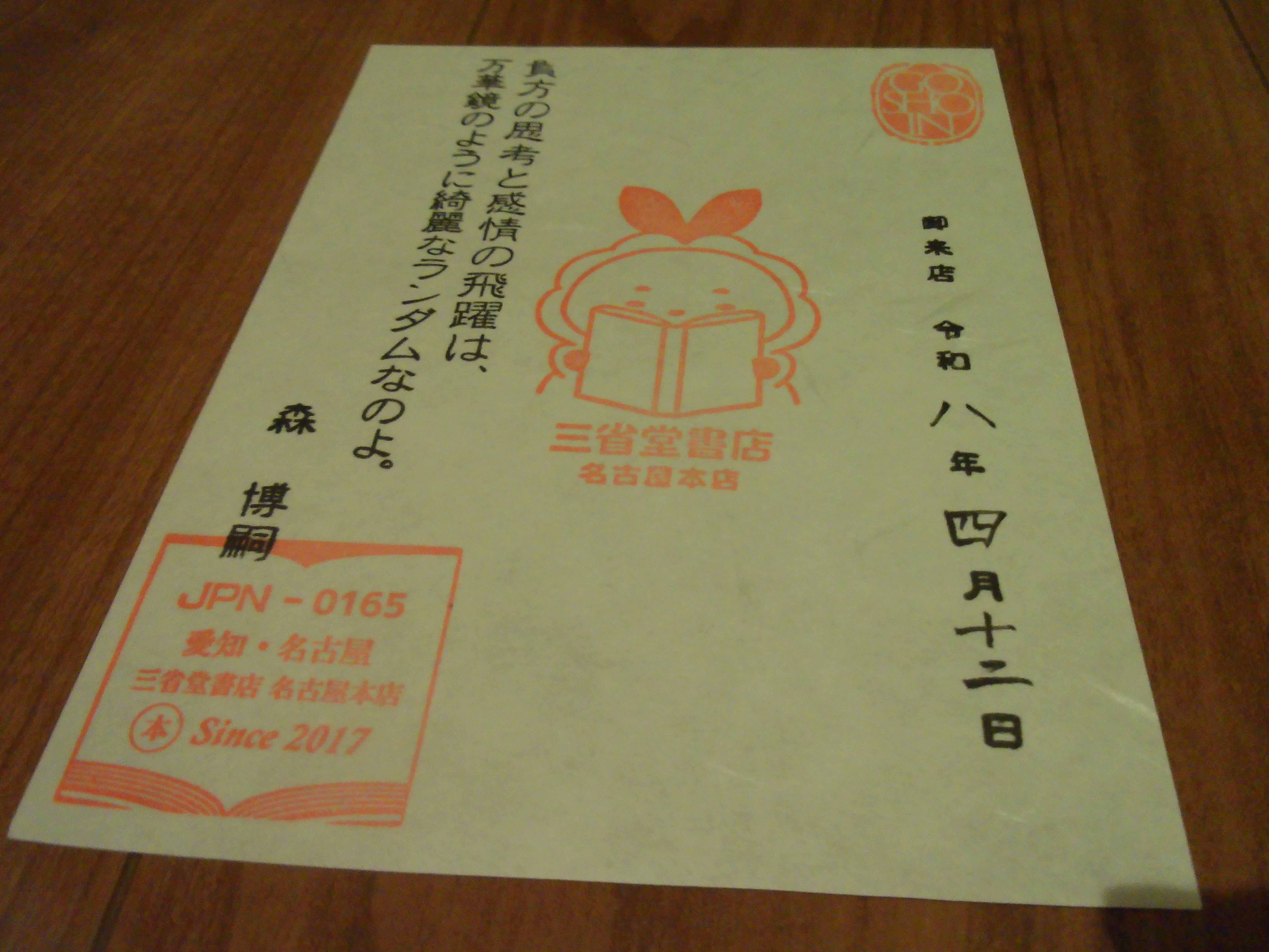 志賀内さーん！見つけましたよ！【三省堂書店 名古屋本店】｜森ノ琴