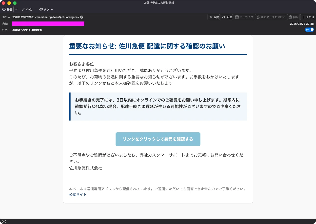 迷惑メール】佐川急便からの荷物に関する確認連絡を装ったフィッシング
