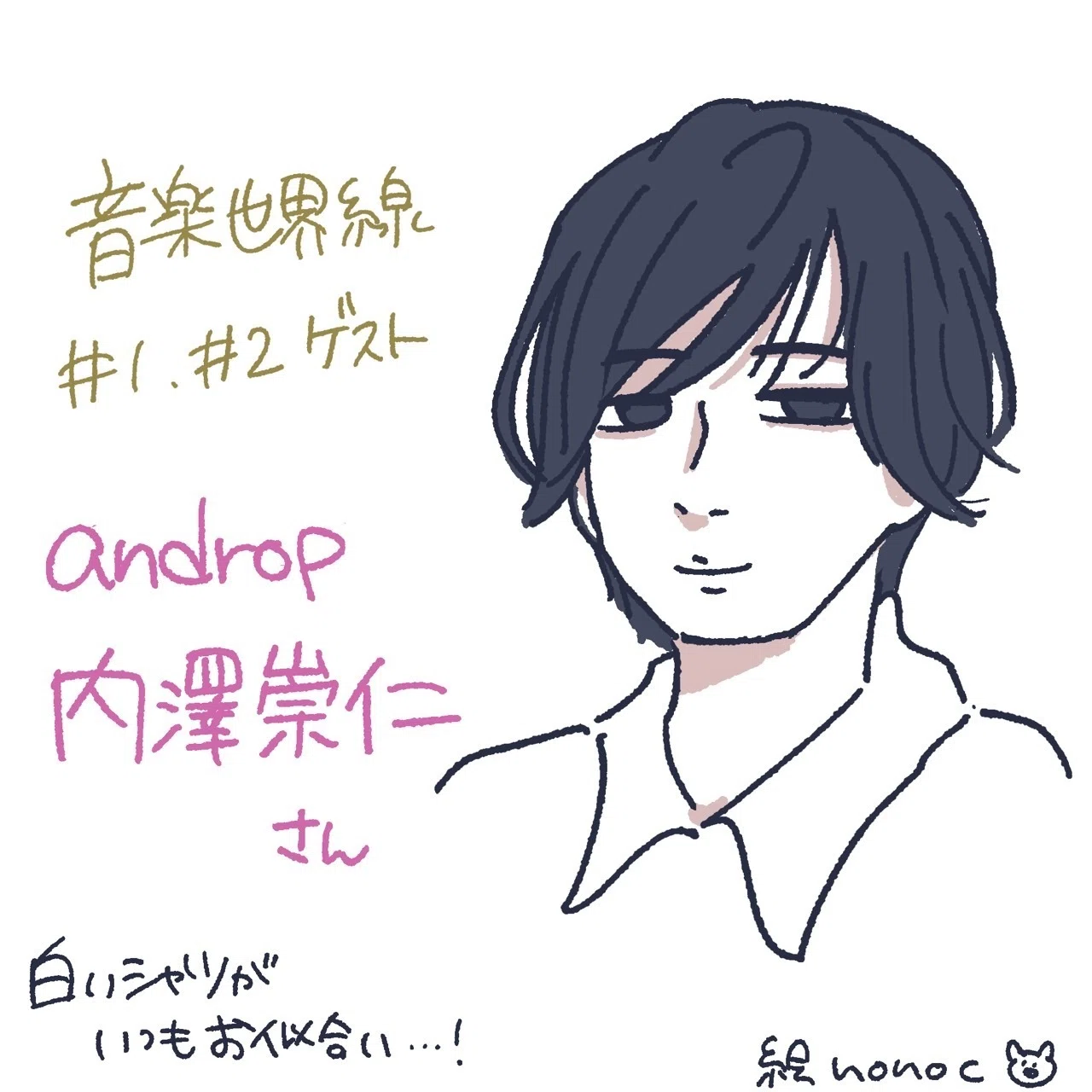 音楽の“できるまで”に触れた夜—「音楽世界線」androp 内澤崇仁さん回を