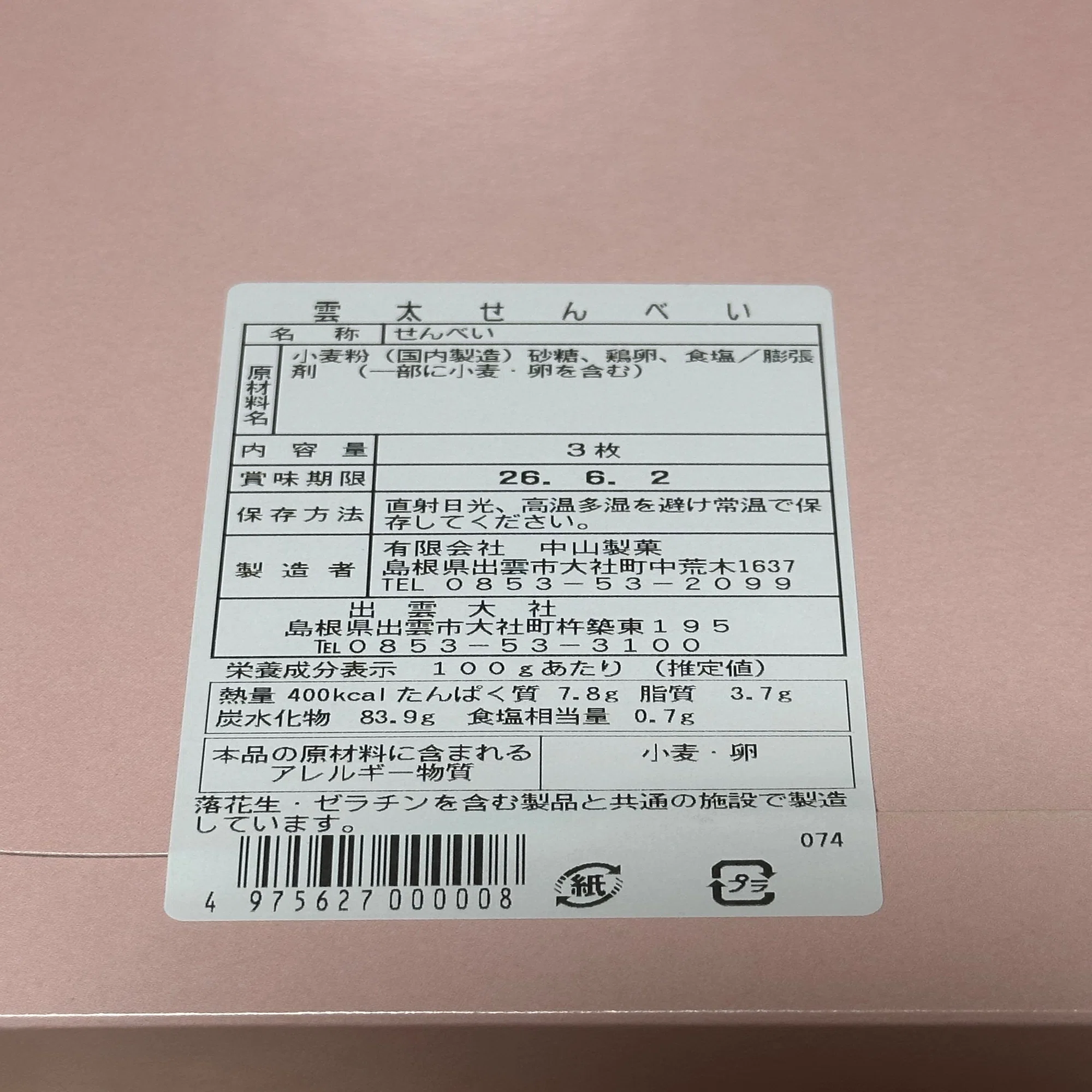 出雲大社の雲太せんべい｜リーブル