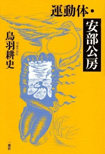 安部公房全作品 全15巻セット＋運動体・安部公房（鳥羽耕史） 運動体・安部公房』 鳥羽耕史（一葉社）／『1950年代 「記録」の時代