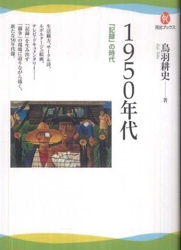 運動体・安部公房』 鳥羽耕史（一葉社）／『1950年代 「記録」の時代