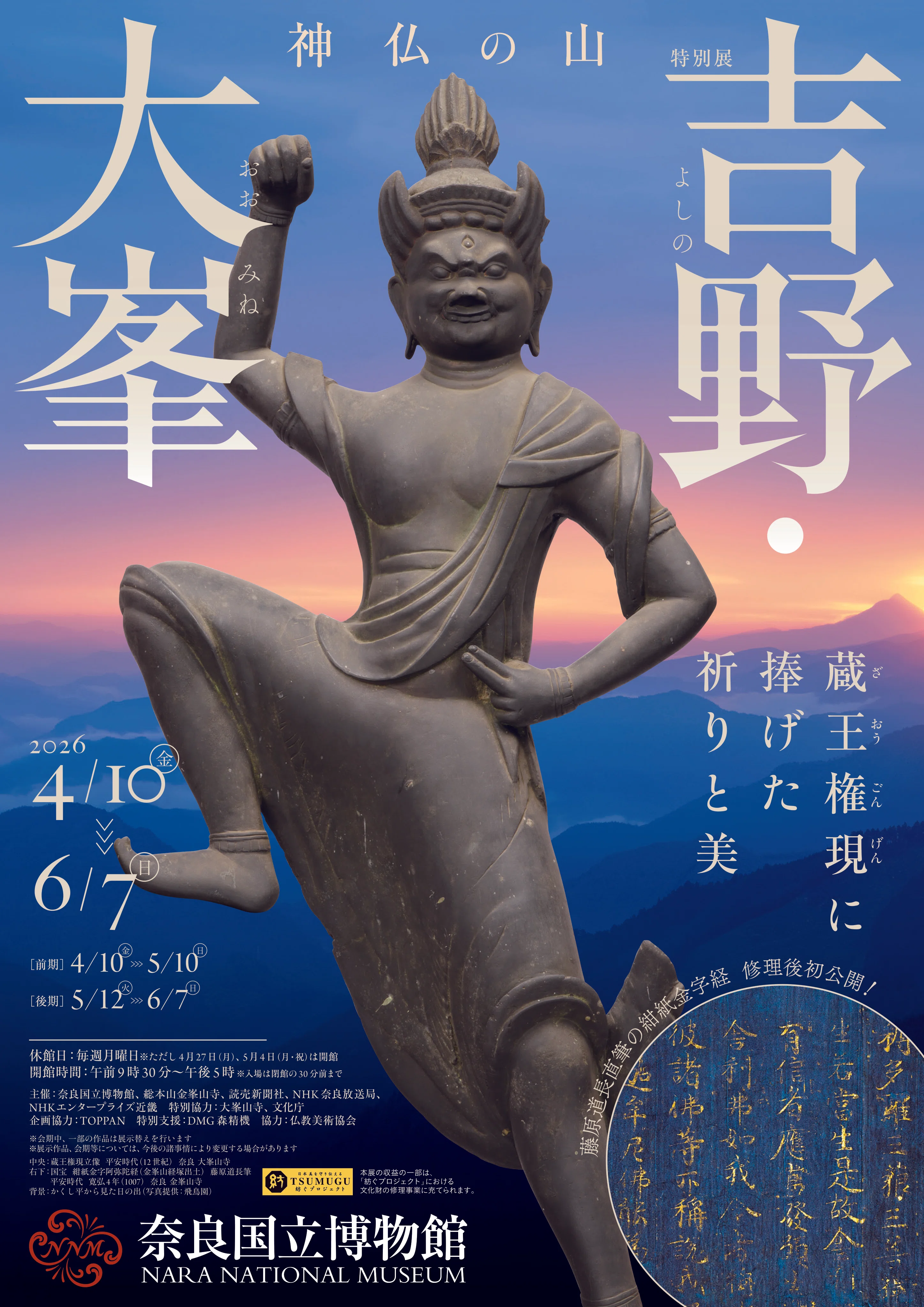 約1,000年ぶりの“下山”が話題に 吉野・大峯の祈りと美に触れる特別展