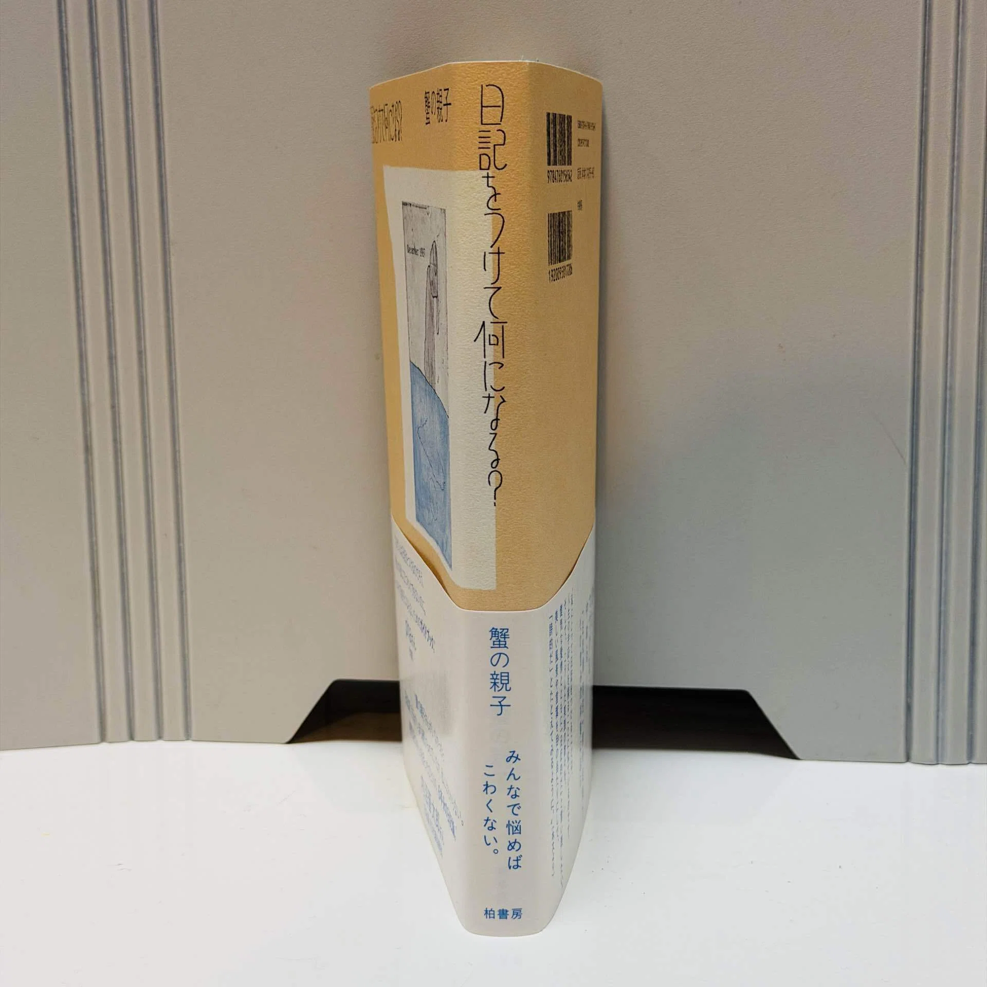 日記をつけて何になる？』(柏書房)読了。｜みゆ