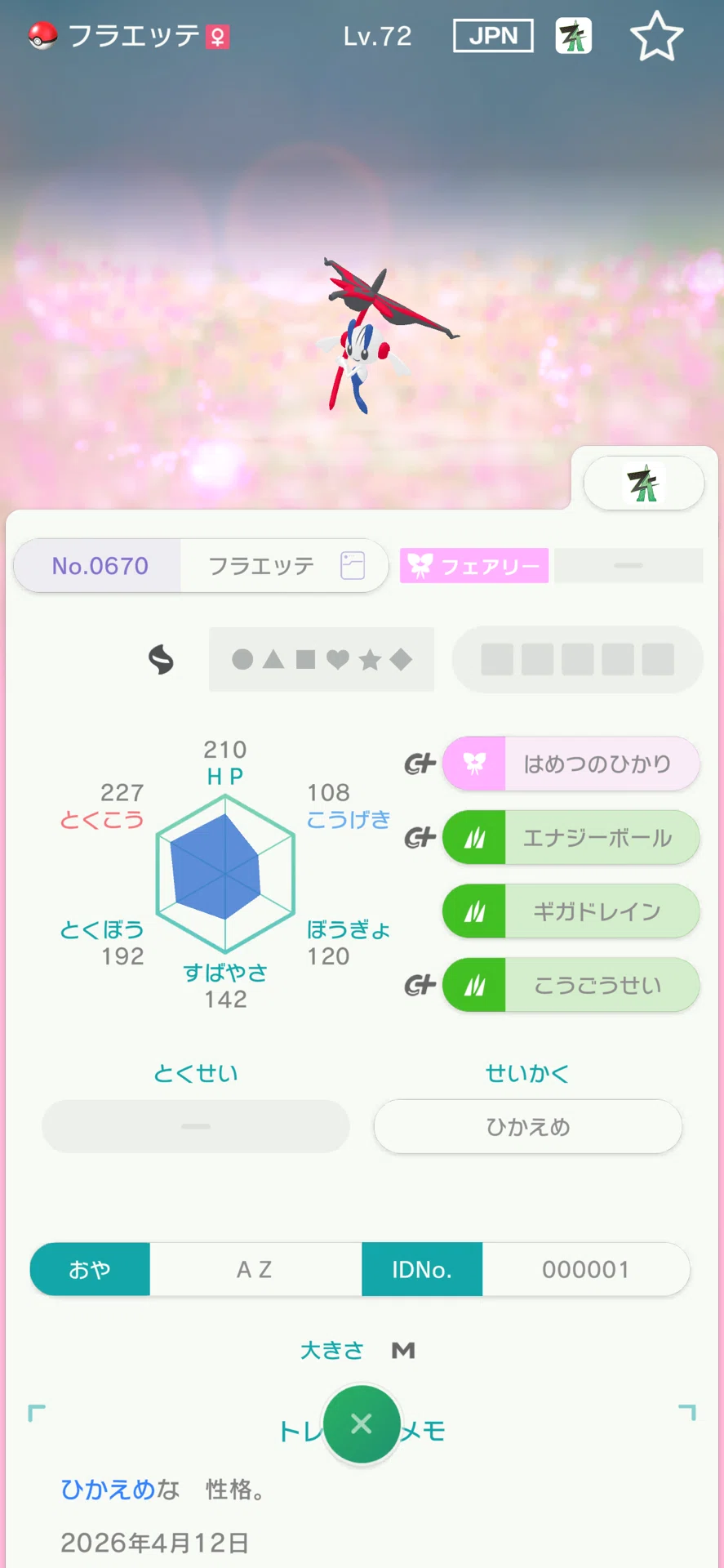 フラエッテ（えいえんのはな）GTS入手方法｜シルバー