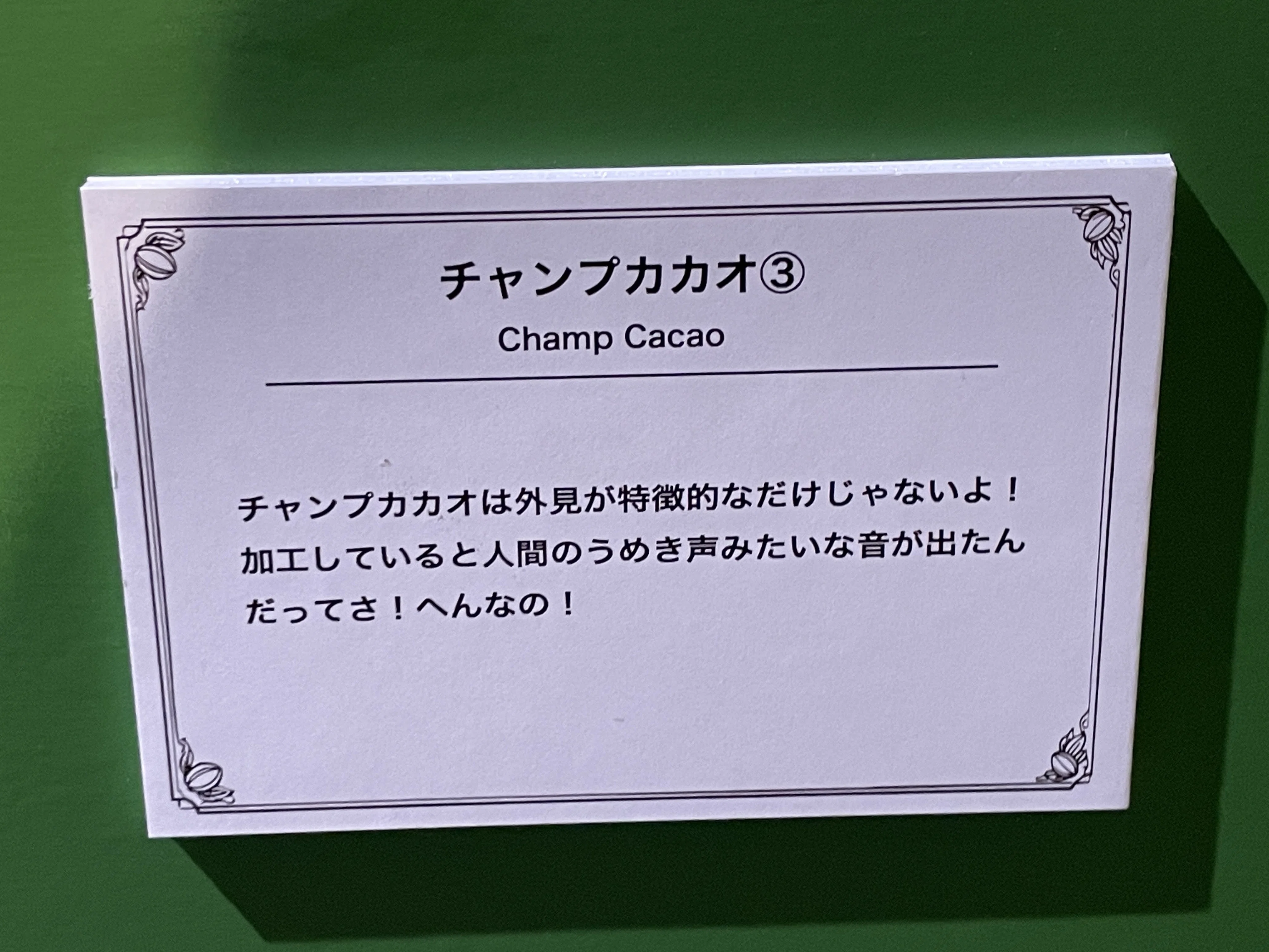 口にできないチョコレート展「Champ Chime Chocolate」に行ってきた