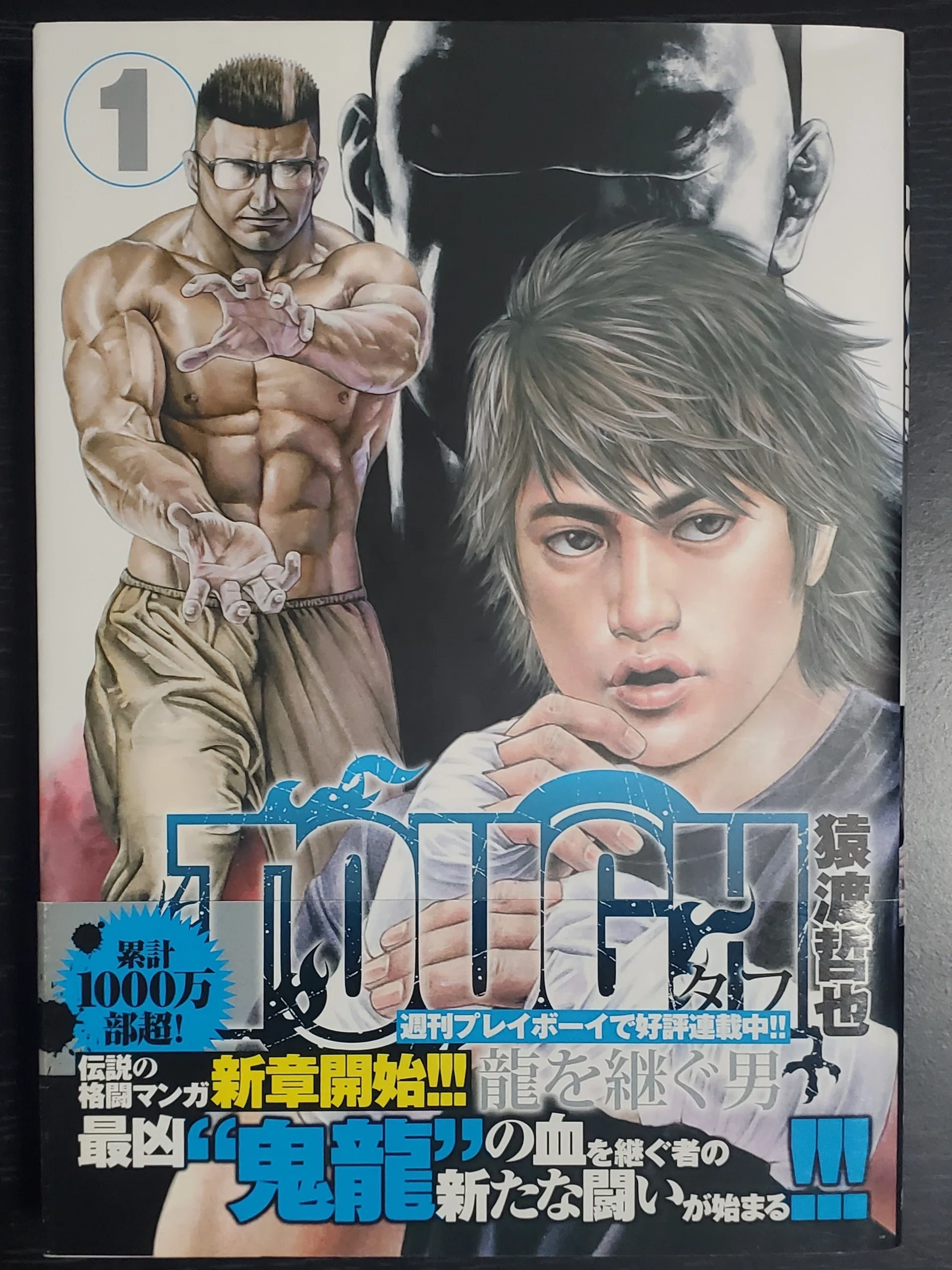 TOUGH外伝 龍を継ぐ男】1巻帯付きゲットだぜ【高校絶版伝タフ】｜空目