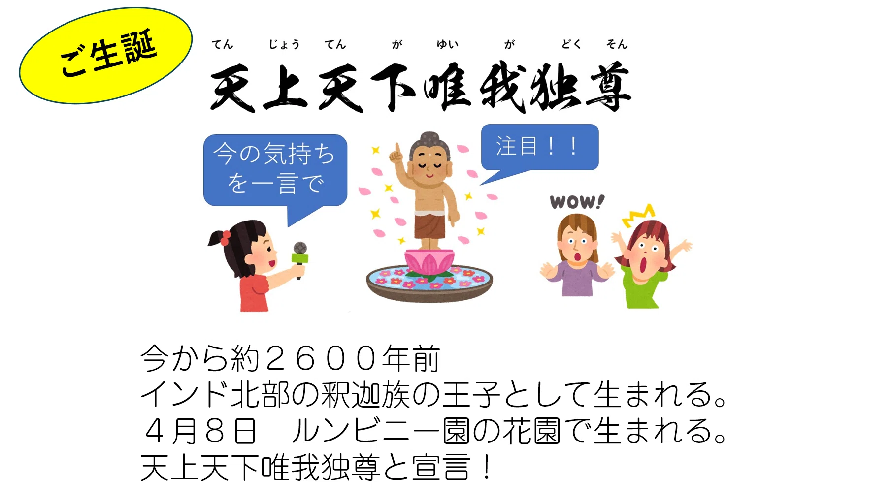 なぜ「自分なんて」と思ってしまうのか―ブッダが生まれた時に語った