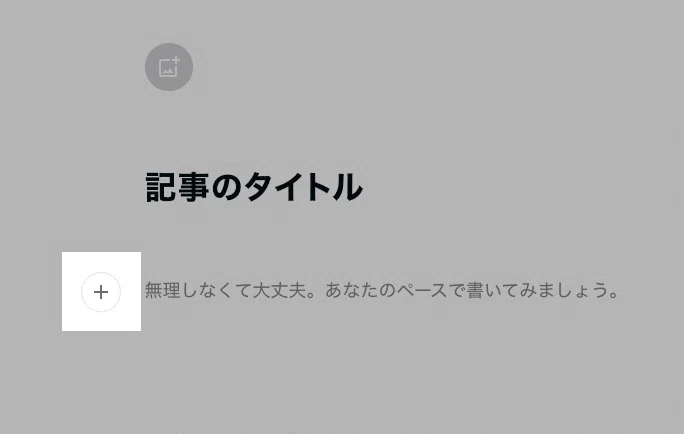 noteの新規投稿画面で「+」が選択された状態