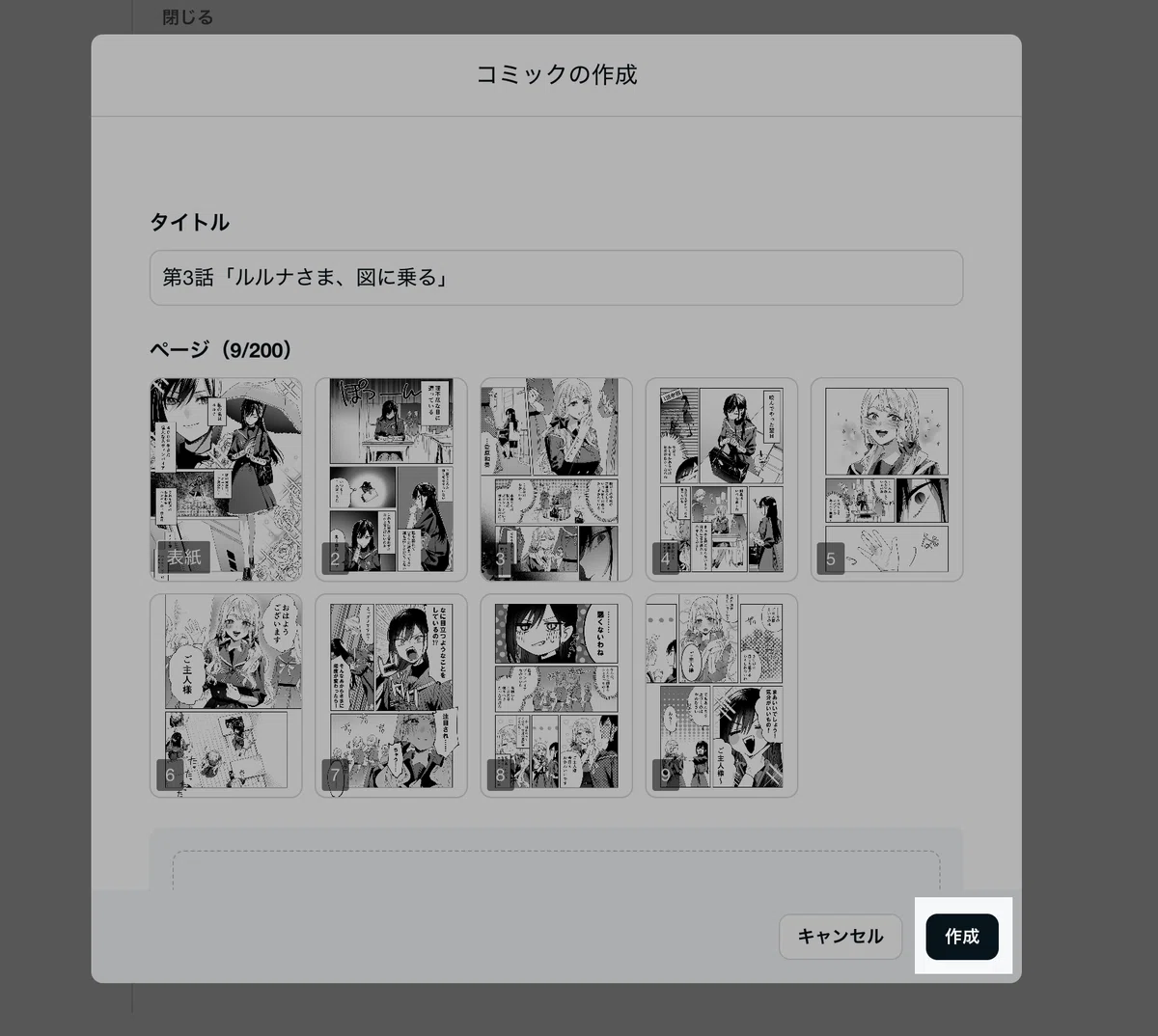 コミックビューアに原稿ファイルがアップロードされ、「作成」ボタンが選択された状態の画面
