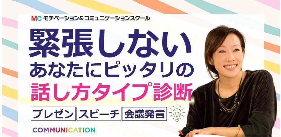 診断＞緊張せずに話せる！あなたにピッタリの「話し方タイプ診断
