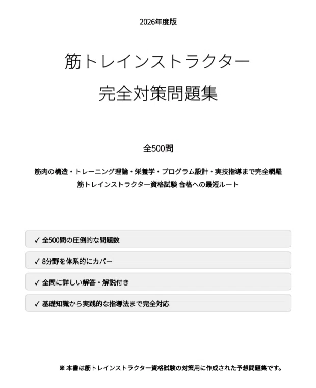 筋トレインストラクター】試験対策問題集500問 解答解説付き｜Study