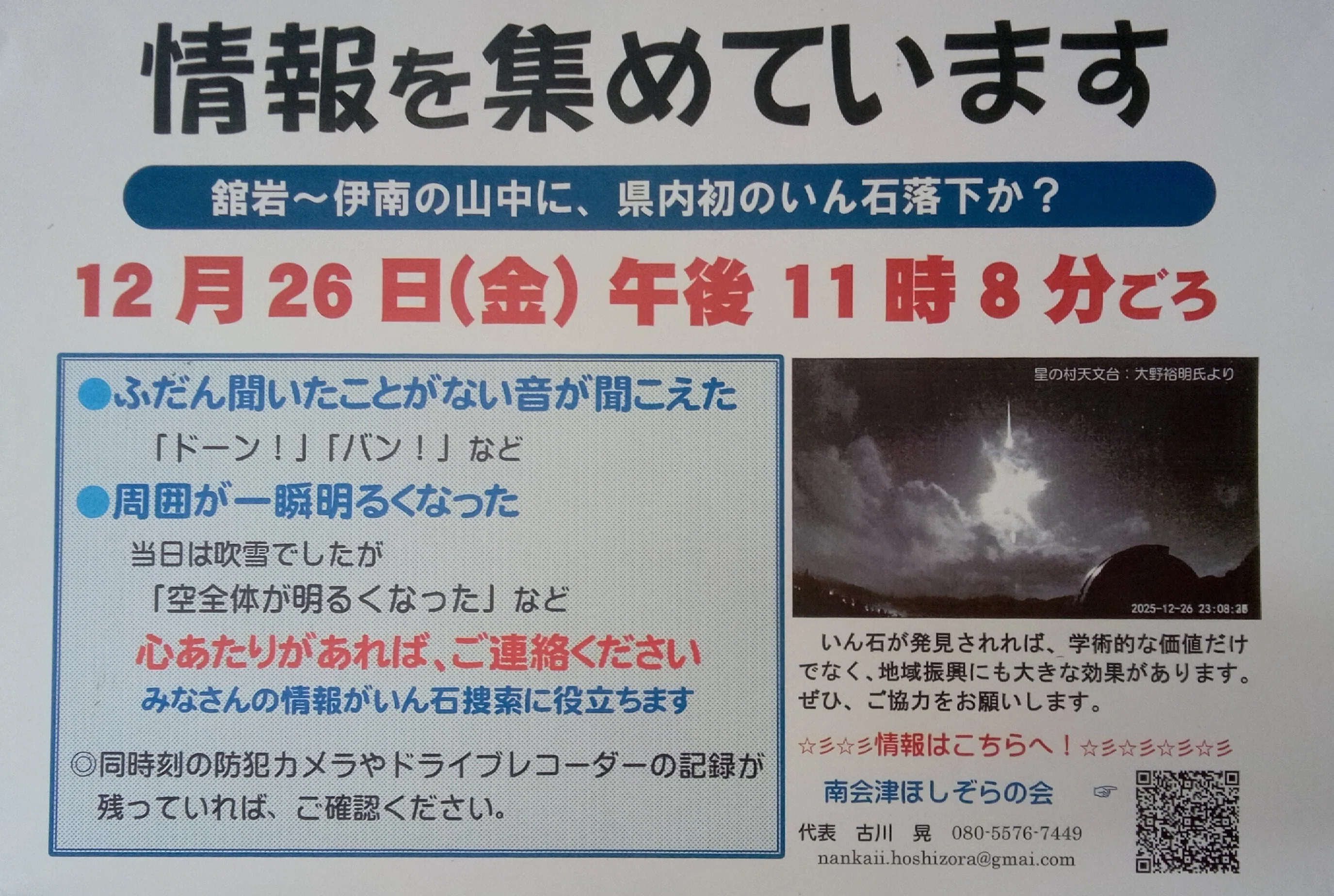 いん石落下！？in福島県南会津町｜地人書館（天文手帳☆ちじんしょかん）