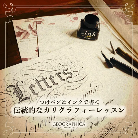 つけペンとインクで書く伝統的なカリグラフィーレッスン｜はまね先生