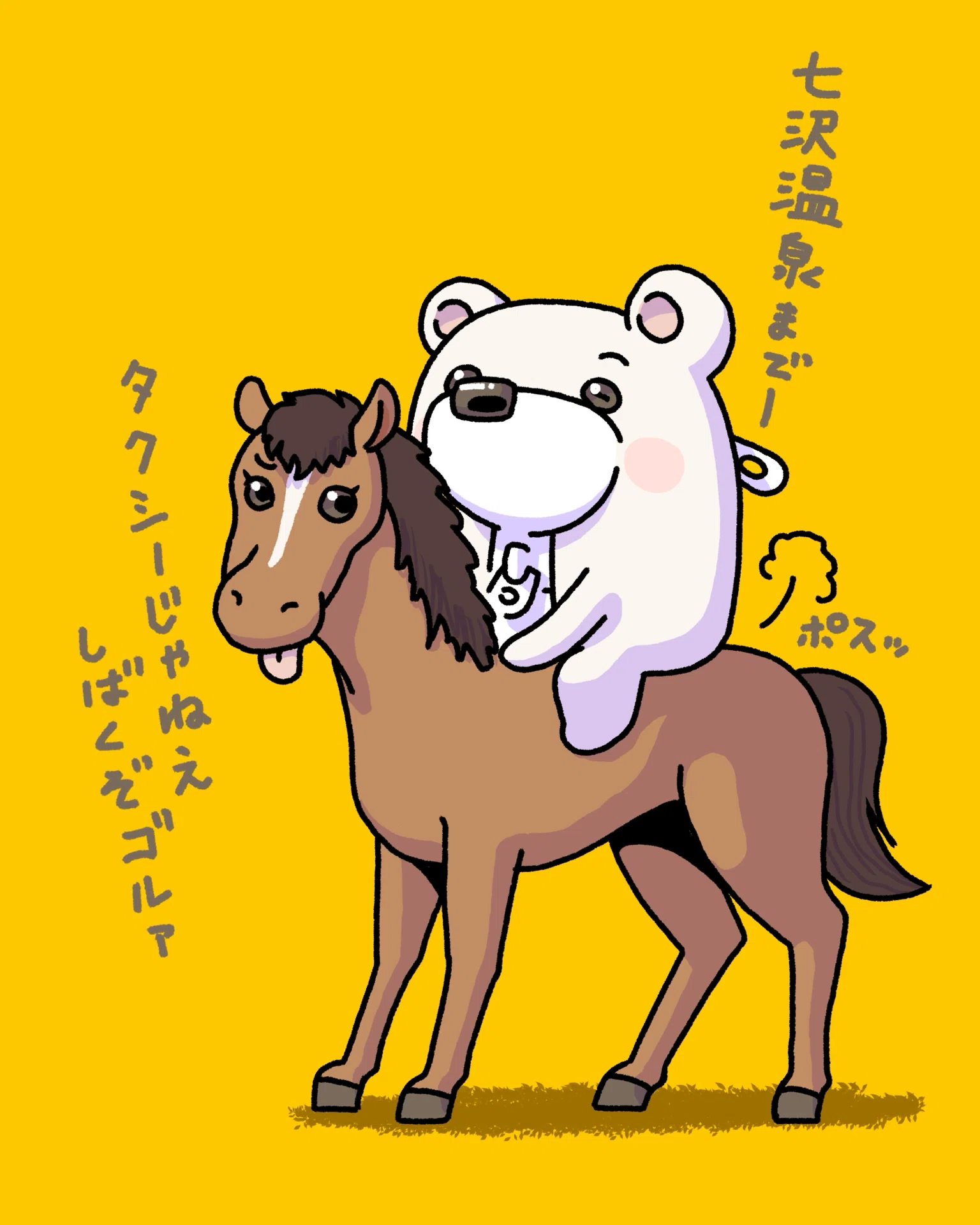 20260413お馬さん｜チャックま