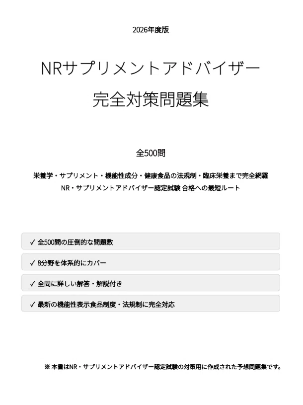 NR・サプリメントアドバイザー】試験対策問題集500問 解答解説付き