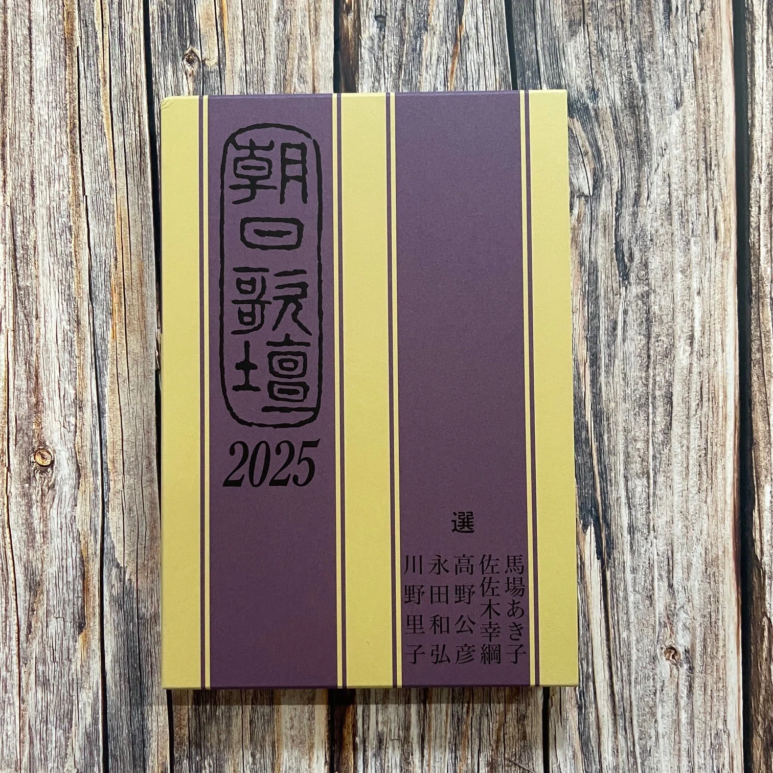 朝日歌壇2025」に3首掲載されました｜関根裕治