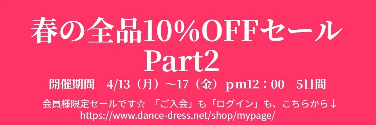さ◎お纏め10%offセール！ ページ 春の全品10％OFFセールPart2｜社交ダンス衣装アルル