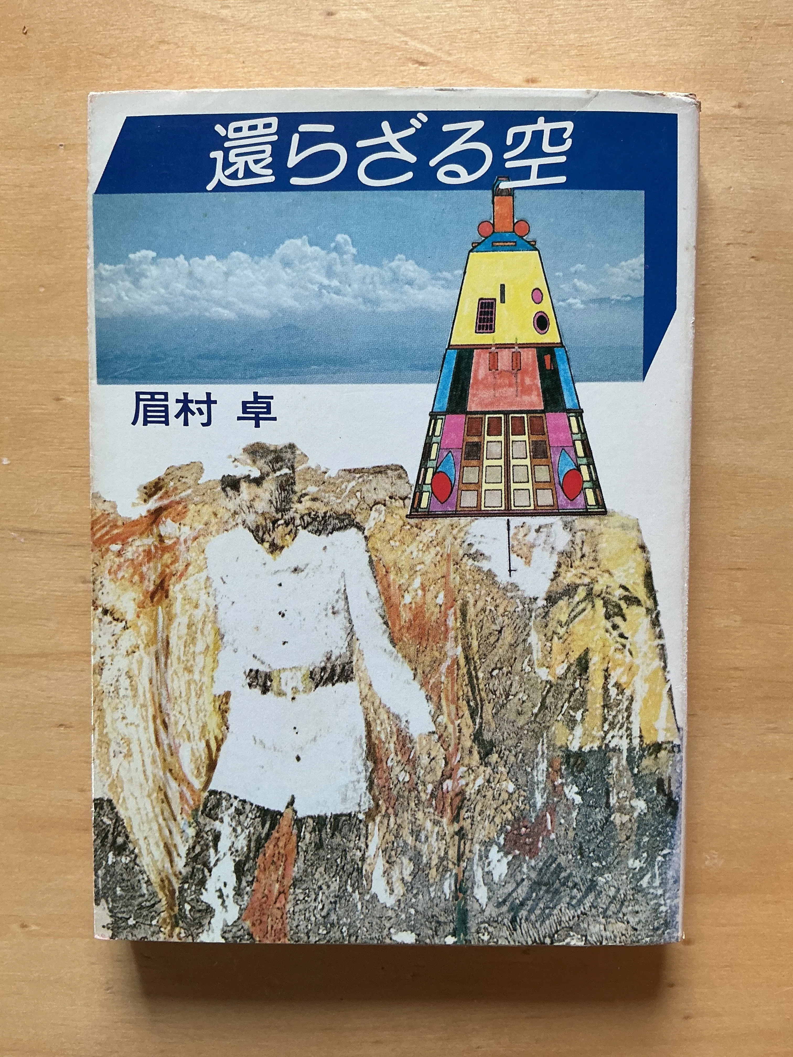 眉村卓『還らざる空』（ハヤカワ文庫：1975年）｜宇野ぬげた