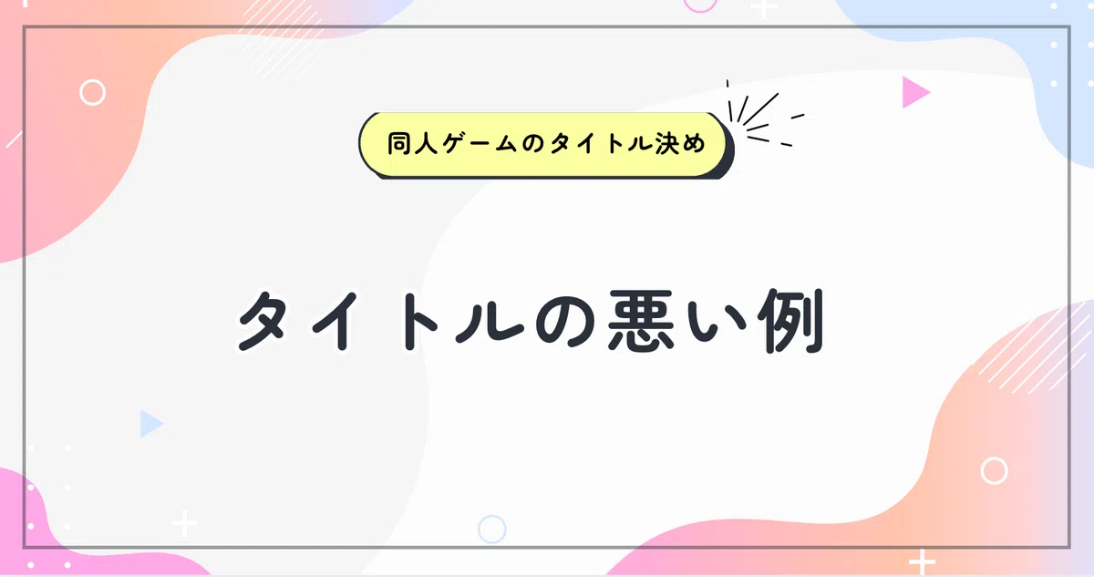 【創作全般で役立つ！】タイトルの決め方｜「覚えてもらう」「埋もれない」印象的な作品にするために意識してきたこと｜藤沢クロエ