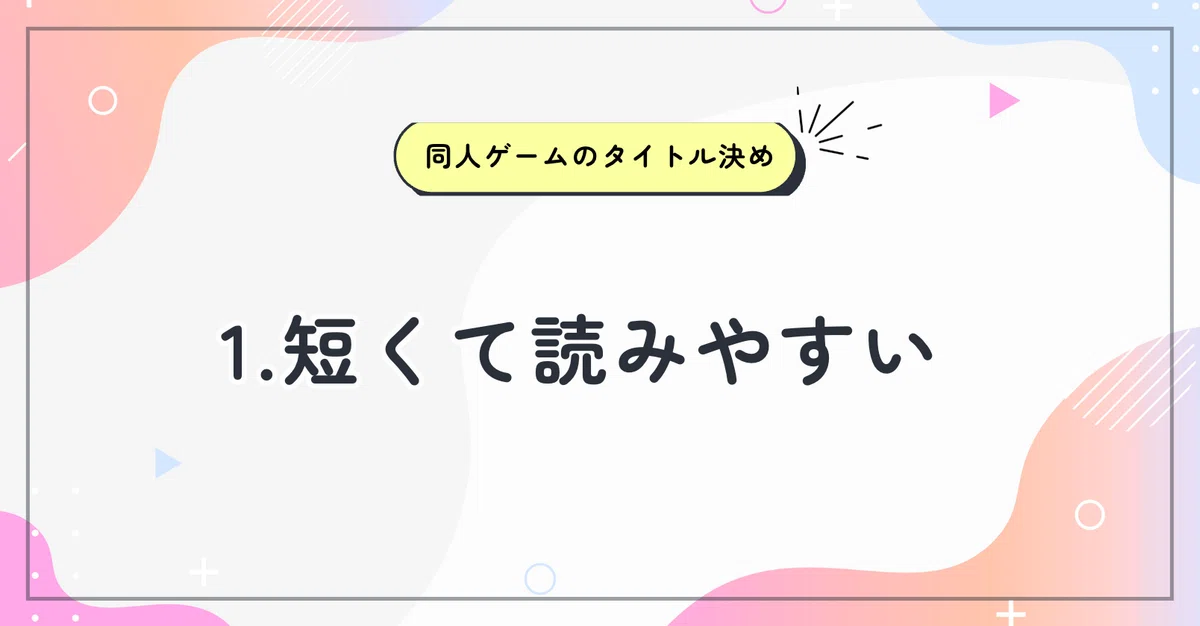 【創作全般で役立つ！】タイトルの決め方｜「覚えてもらう」「埋もれない」印象的な作品にするために意識してきたこと｜藤沢クロエ