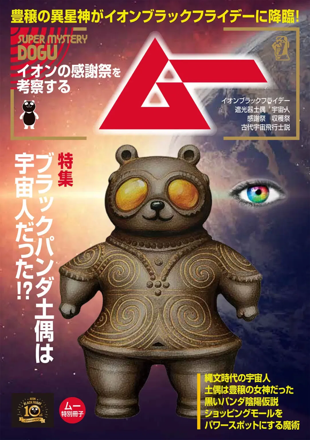 ブラックパンダ 土偶 ムー 未開封 懸賞ブラックパンダ土偶 特別冊子付