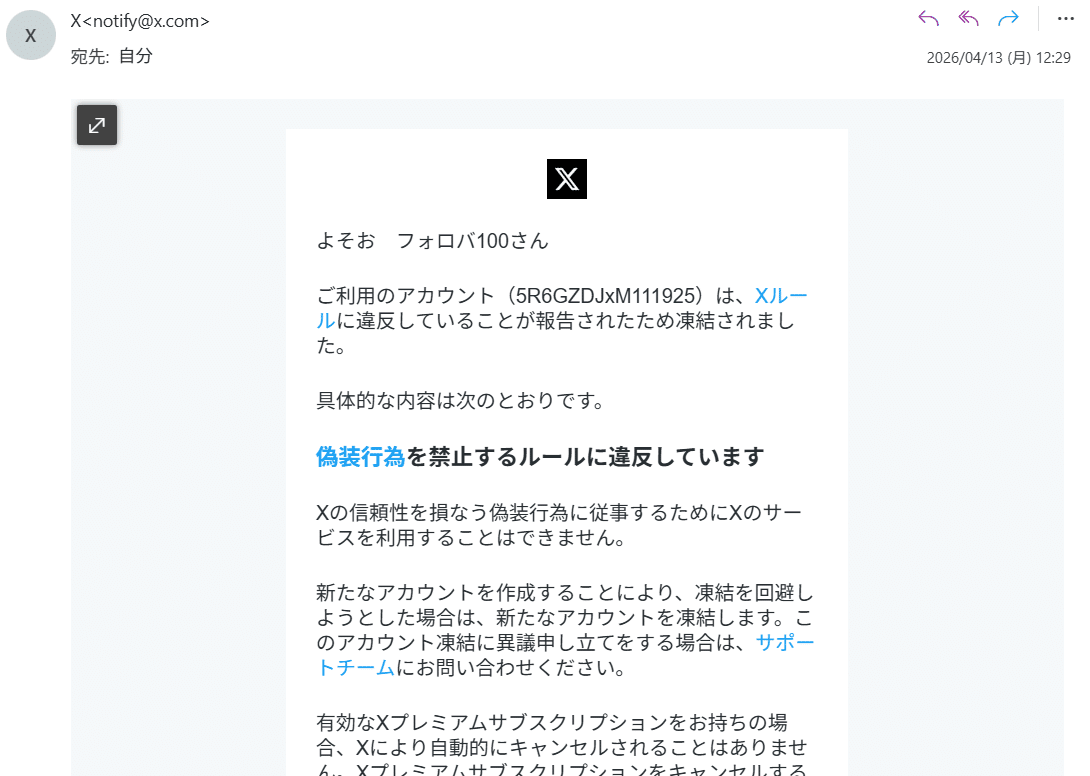 身に覚えのない「偽装」でXアカウントを凍結された話｜よそお