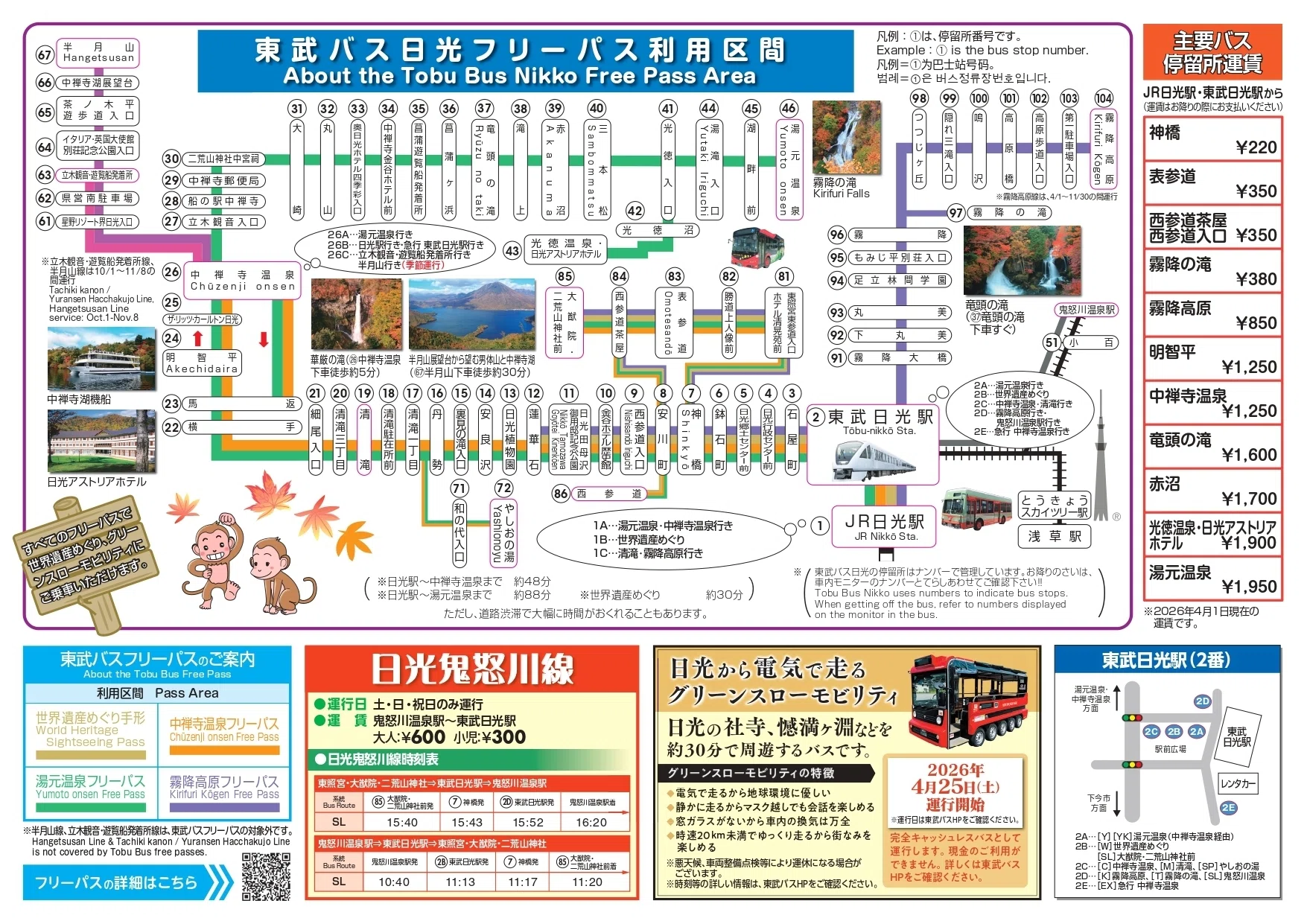 東武バス時刻表｜奥日光観光事業振興会