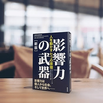『影響力の武器 新版』