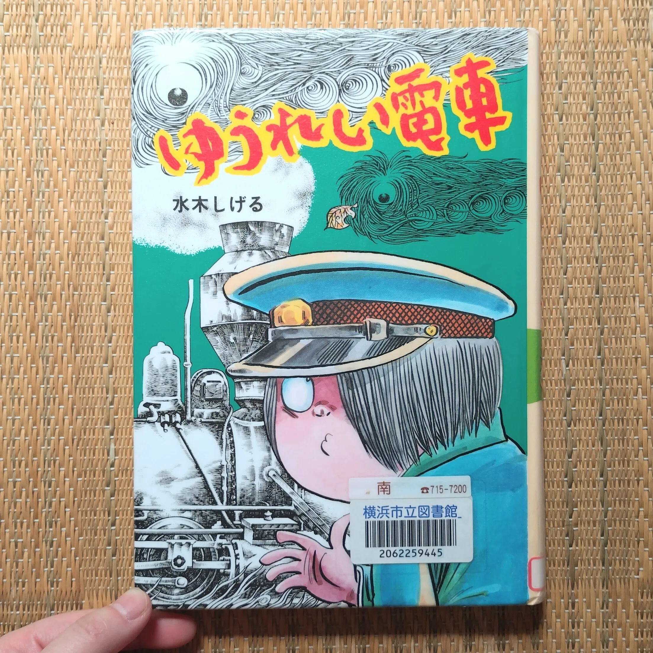 読書：『ゆうれい電車』｜詩織