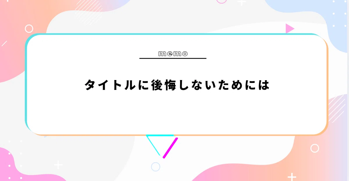 【創作全般で役立つ！】タイトルの決め方｜「覚えてもらう」「埋もれない」印象的な作品にするために意識してきたこと｜藤沢クロエ
