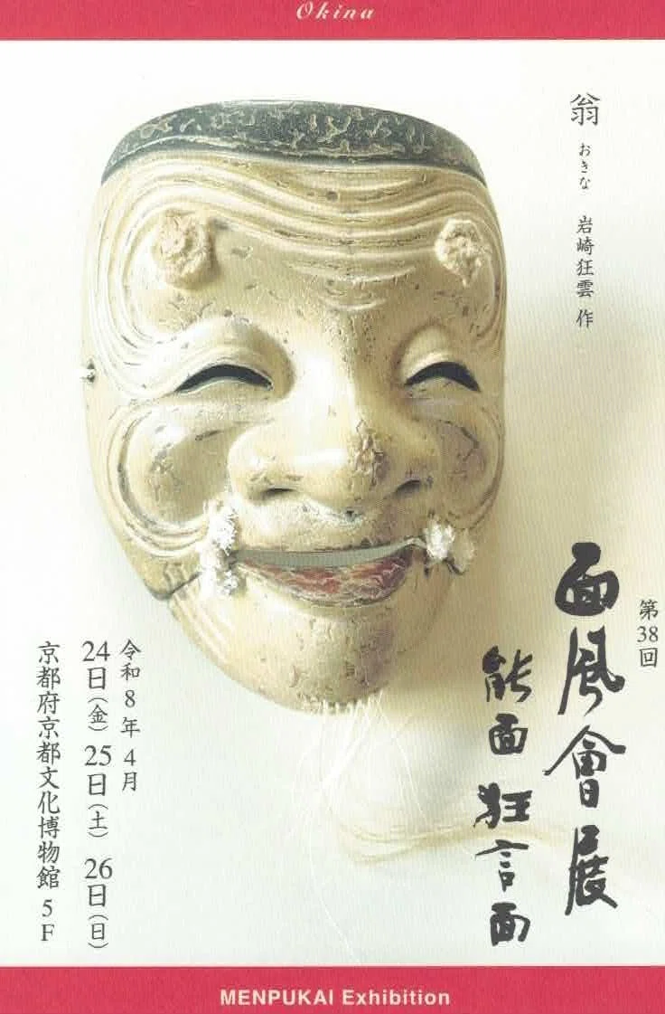 狂言面作品展まで二週間を切りましてござる｜けんすけ福のかみ