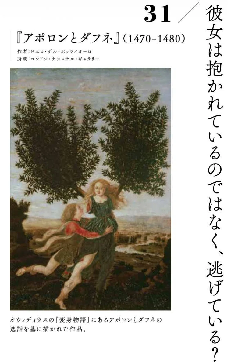 名画『アポロンとダフネ』、ロマンチックに見える男女2人の決して
