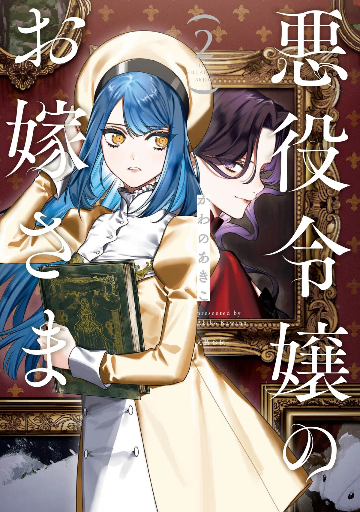 悪役令嬢のお嫁さま』2巻、コミックス＆特典情報｜Seasons編集部