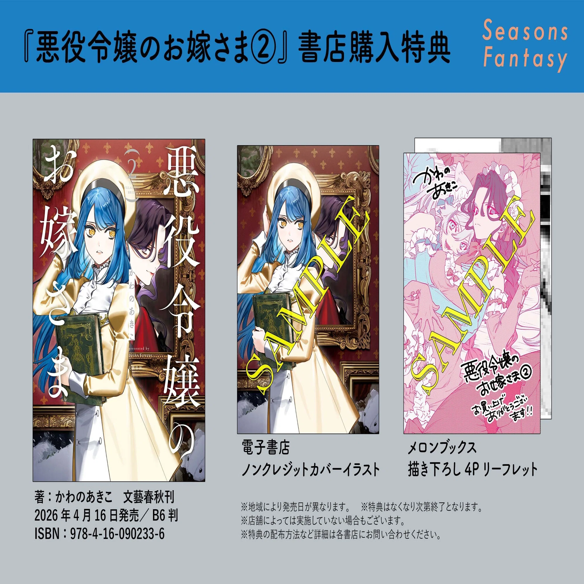 悪役令嬢のお嫁さま』2巻、コミックス＆特典情報｜Seasons編集部