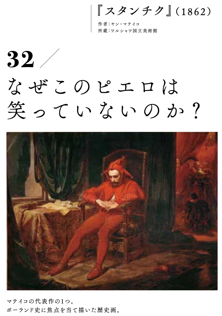 名画『スタンチク』、人を笑わせるピエロが神妙な面持ちという謎