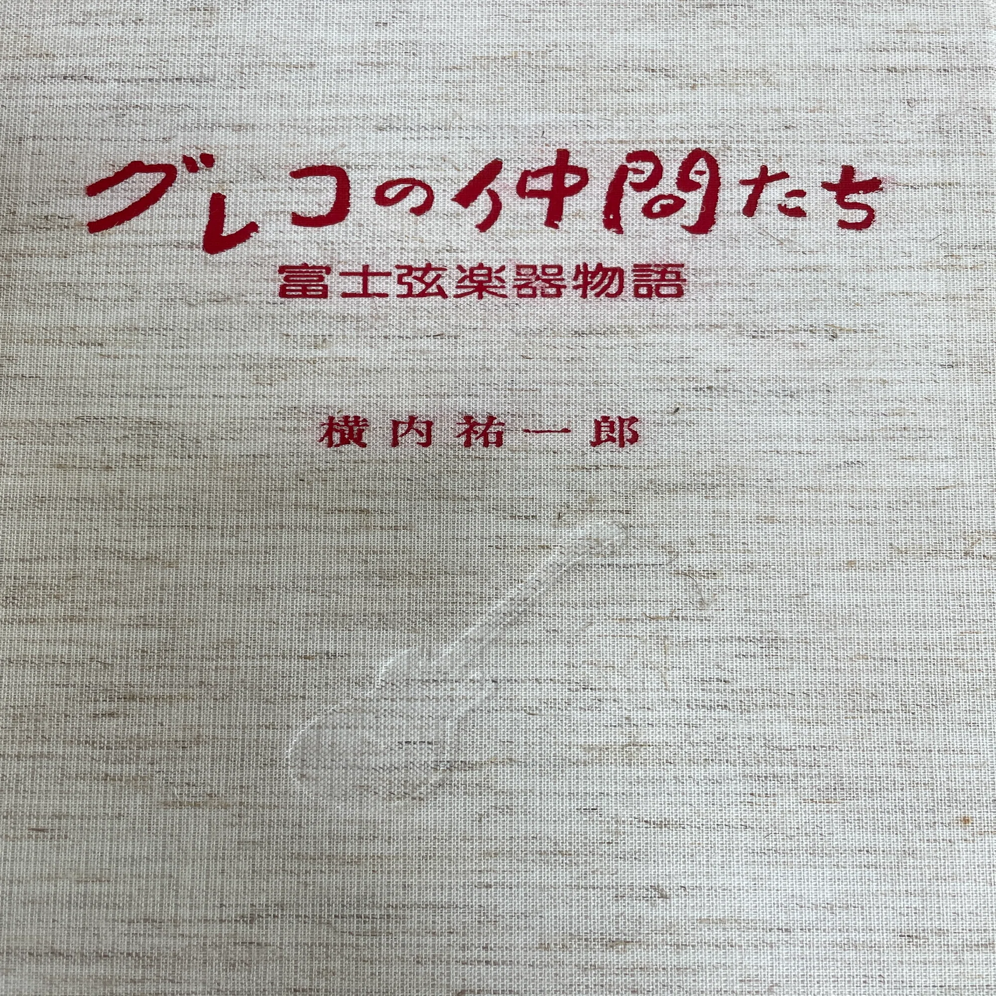 グレコと仲間たち（1） 横内祐一郎氏の青春時代｜諸治 隆仁 (Moroji