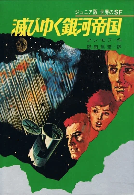 児童向けSF小説シリーズの調査 「ジュニア版・世界のSF」集英社｜puikko