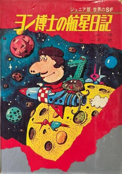 児童向けSF小説シリーズの調査 「ジュニア版・世界のSF」集英社｜puikko