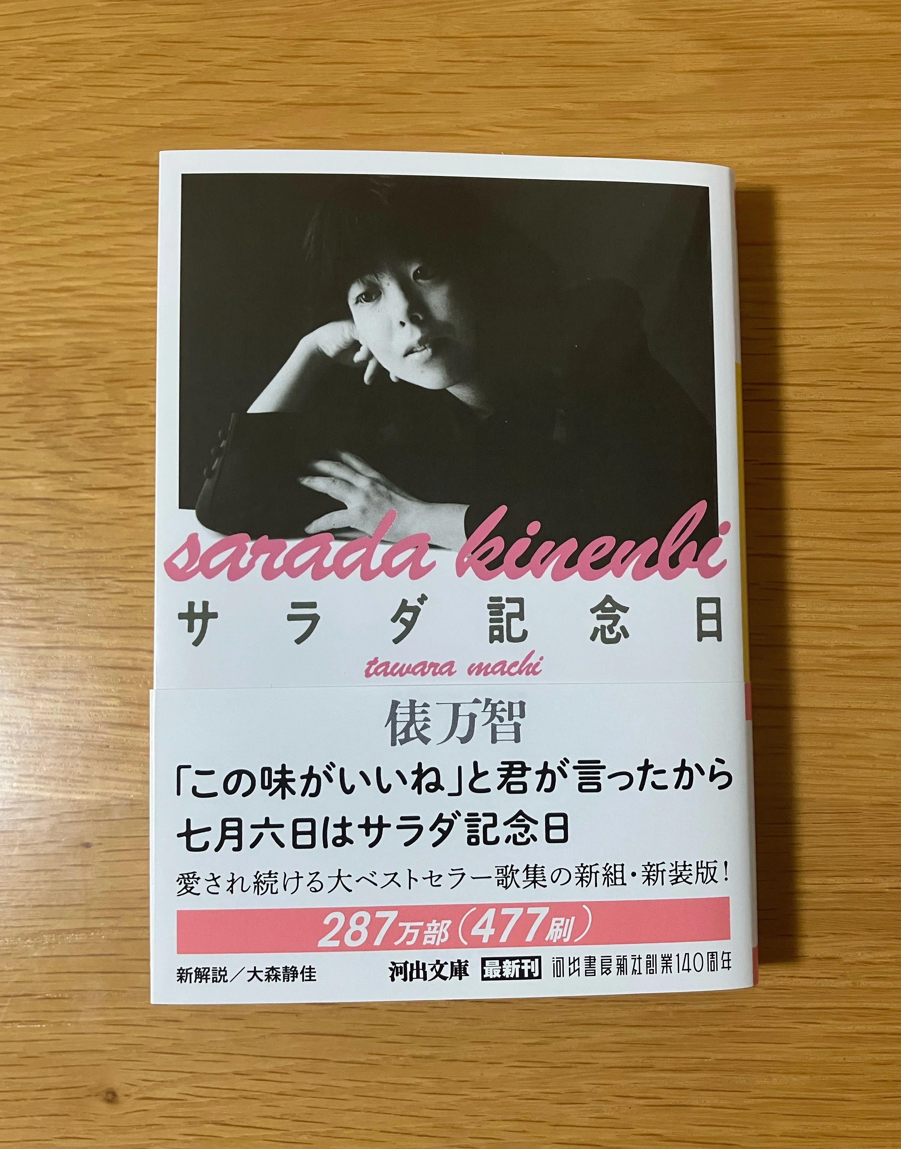 サラダ記念日【新装版!!】｜読書大学（だい）