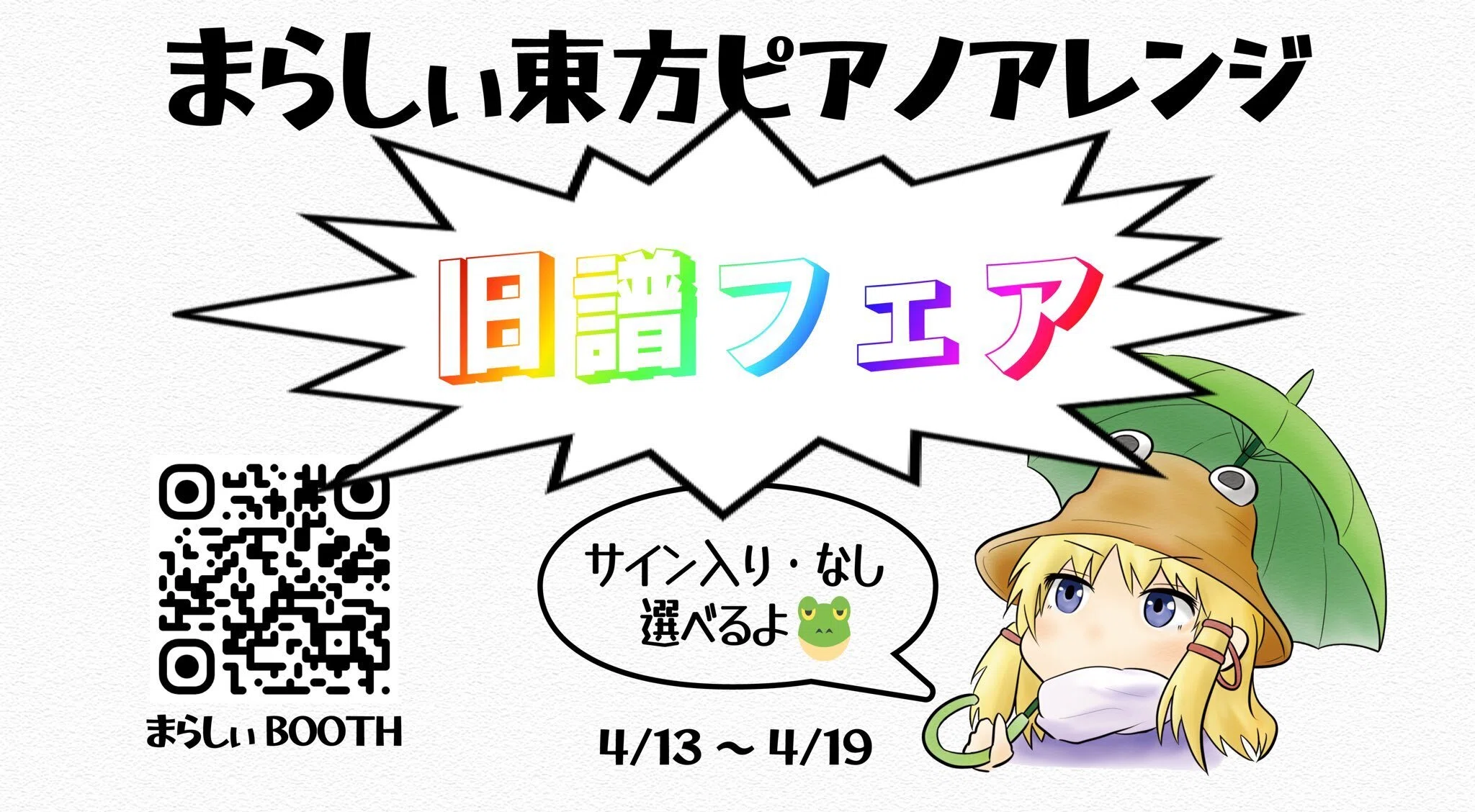 まらしぃ】旧譜フェアをお知らせする枠［4月13日配信枠］｜みすさん 