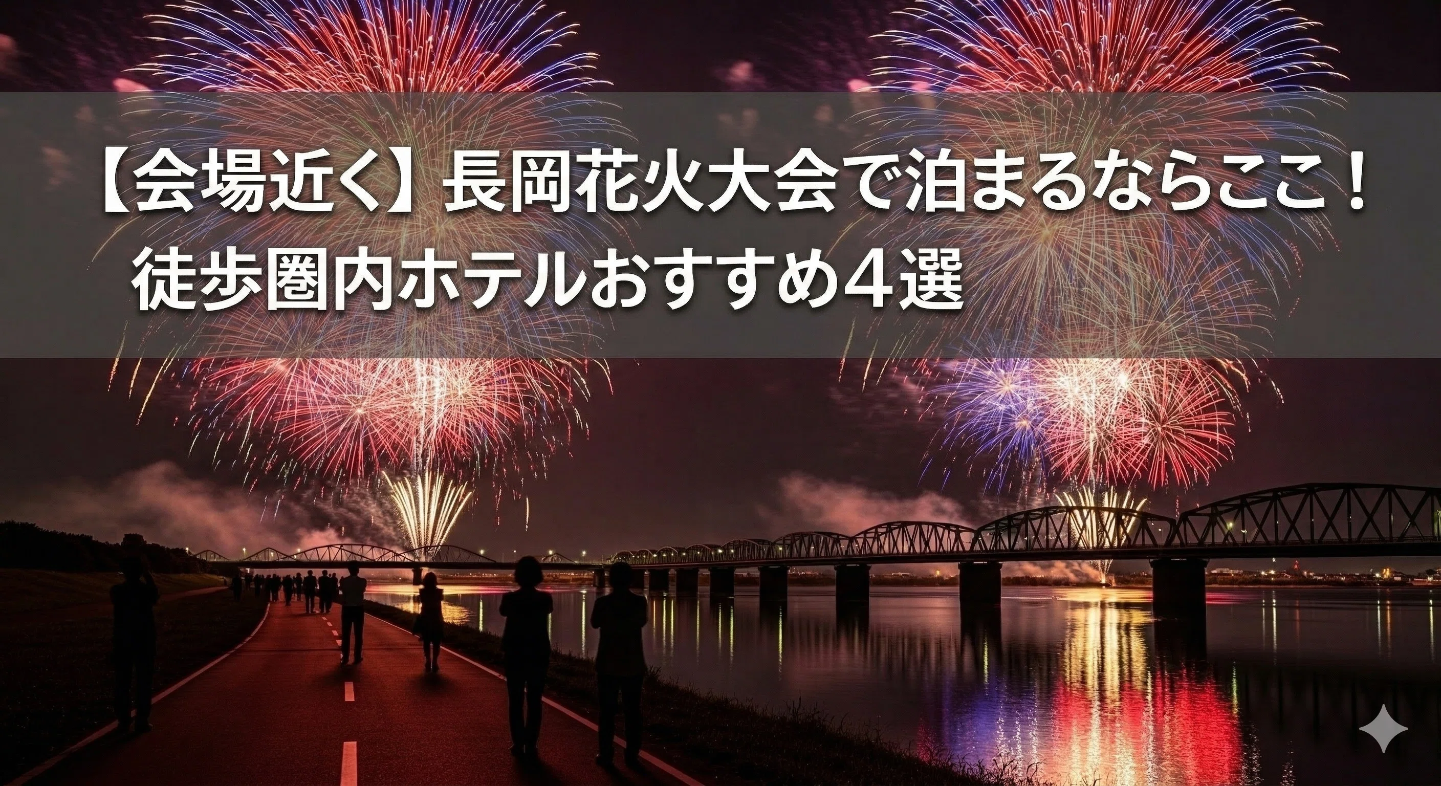 2026】長岡花火大会のホテル予約はいつから？早めが正解な理由と会場