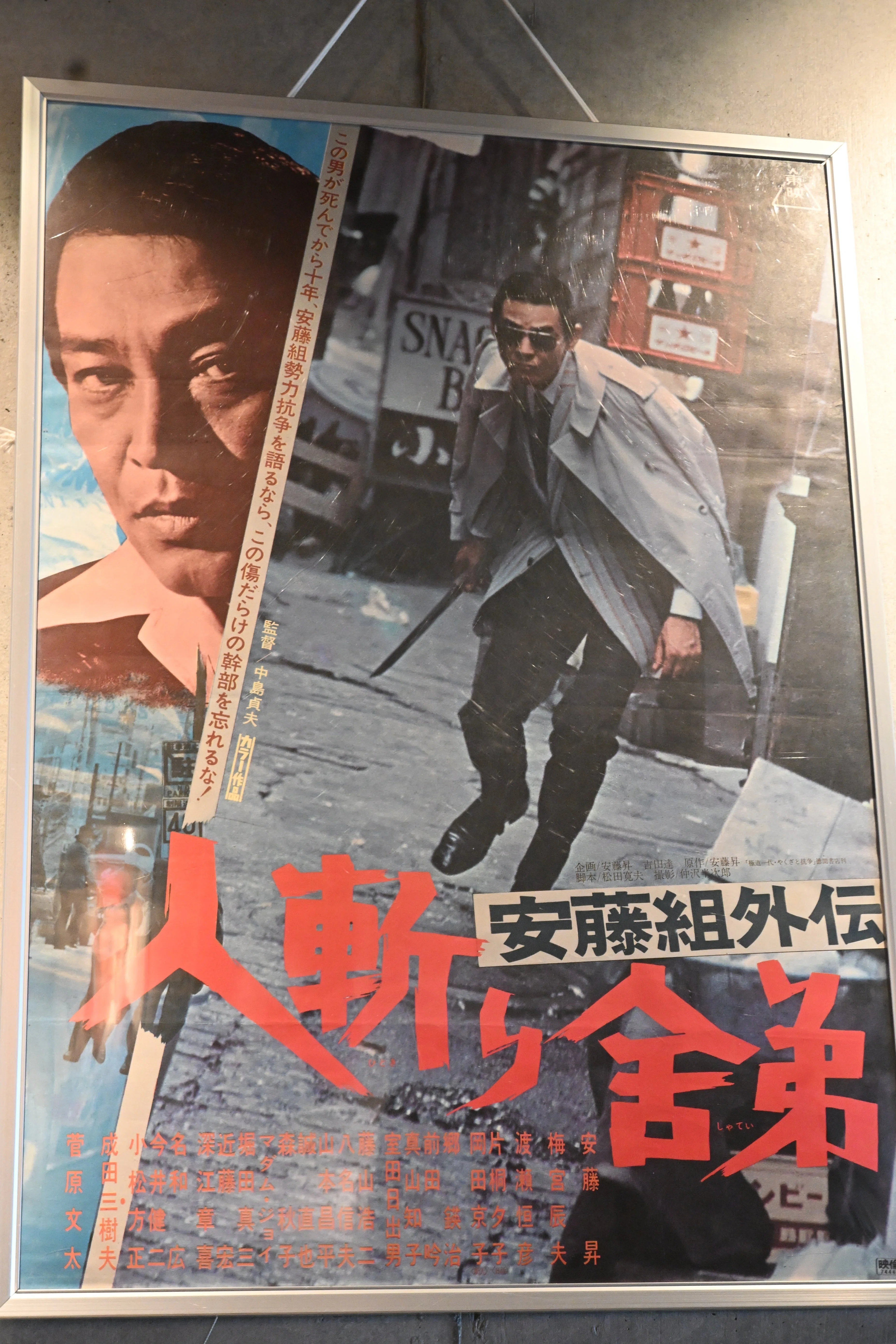 安藤組外伝 人斬り舎弟」｜桑原亘之介