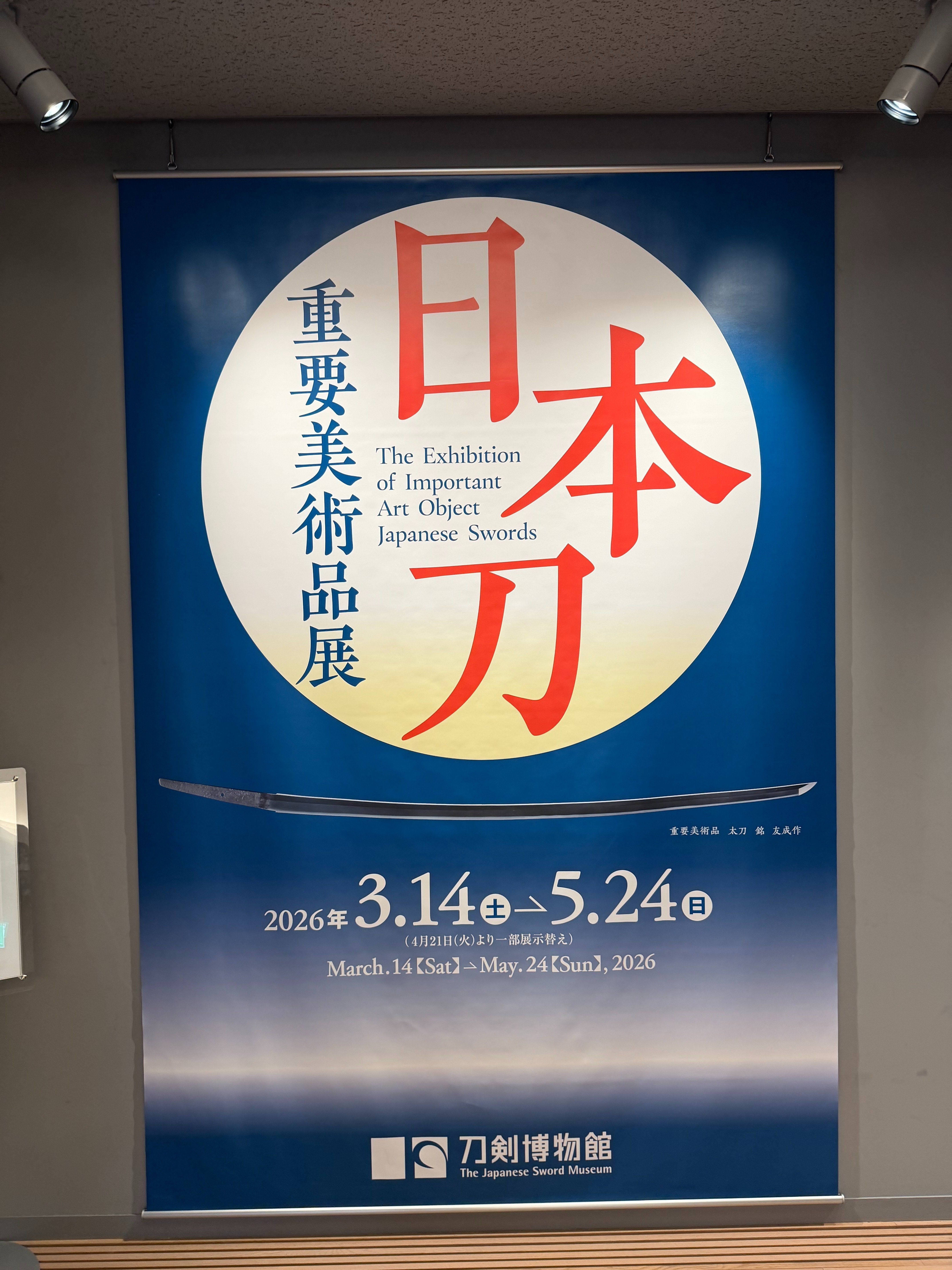 日本刀 重要美術品展」を見て｜刀箱師の日本刀ブログ 中村圭佑