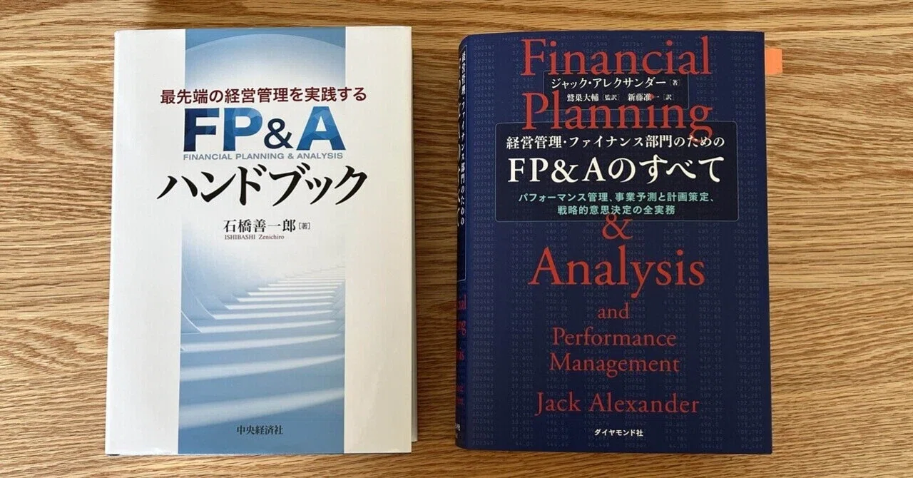 二冊とも6,930円。FP&Aの教科書、どっちがおすすめ？｜でっち