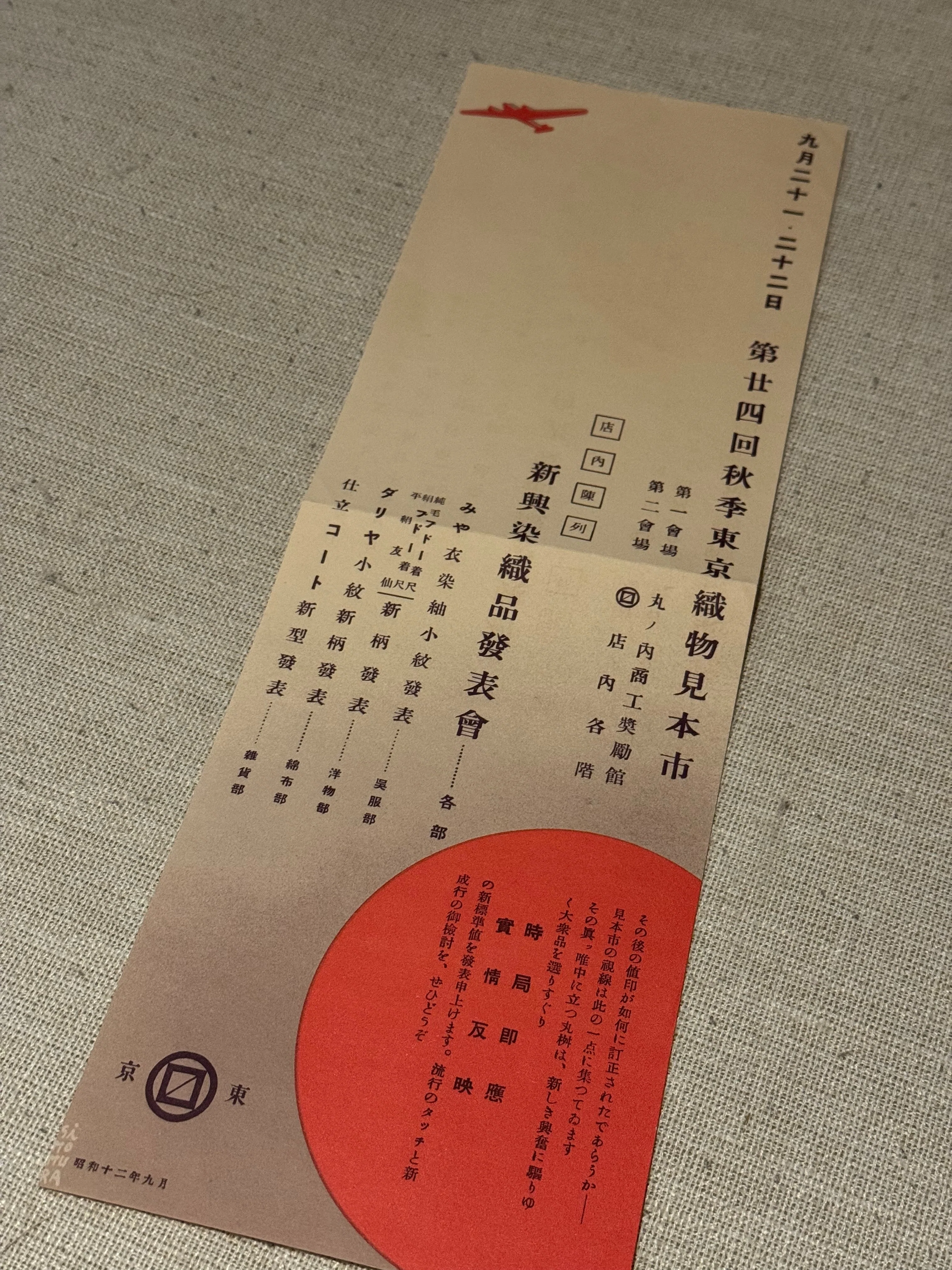 日中の戦闘激化に合わせ、即座に反応した東京織物見本市案内｜信州戦争