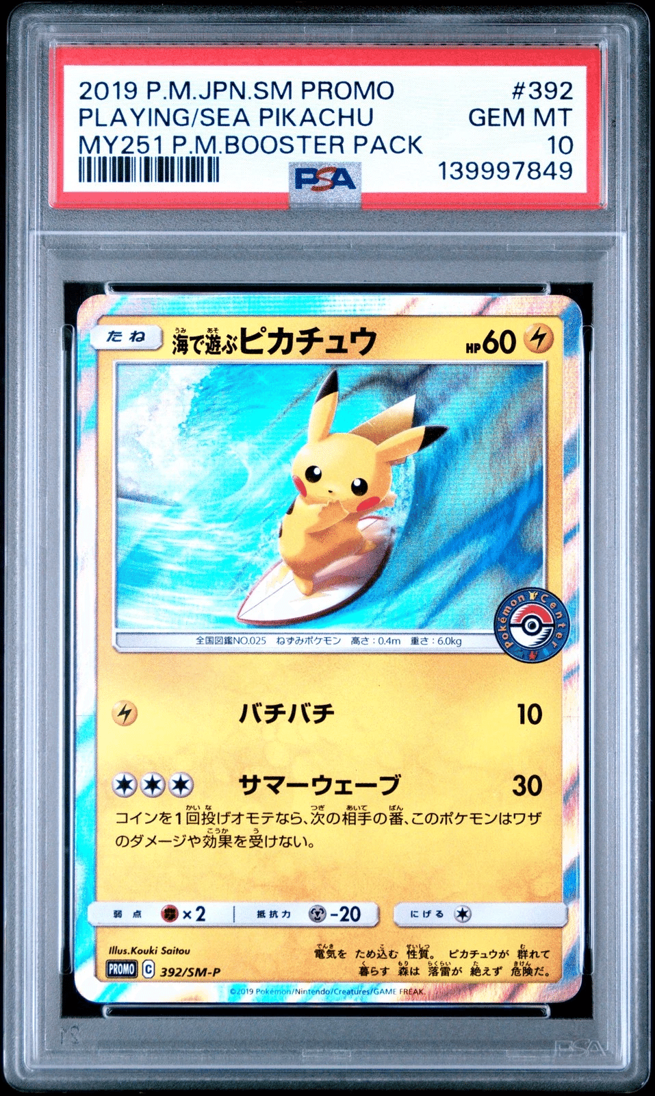 海で遊ぶピカチュウプロモ プロ考察】海で遊ぶピカチュウ (PSA10)が$730規模で買われる「限定