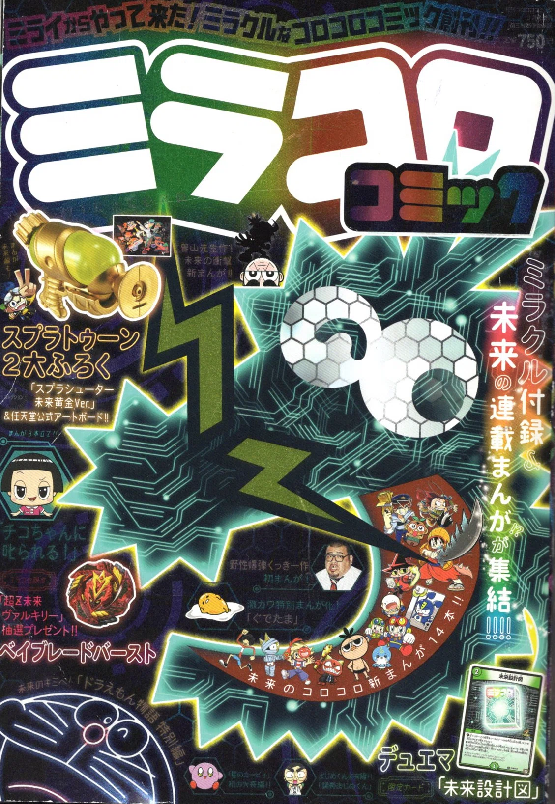 ありがとう月刊コロコロコミック＿ きさいちのコロコロ履歴書⑥
